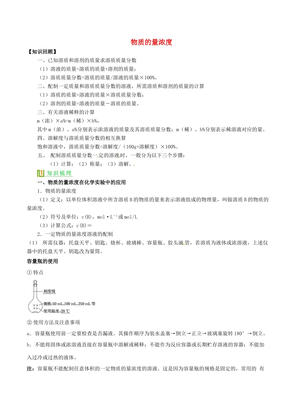 高中化学 物质的量浓度，配制一定物质的量浓度的溶液（第6课时）讲义（下）-人教版高一全册化学试题_第1页