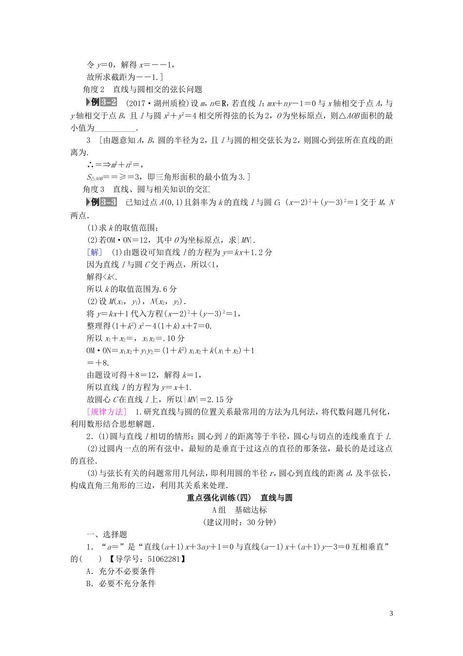 （浙江专版）高考数学一轮复习 第8章 平面解析几何 重点强化课4 直线与圆教师用书-人教版高三全册数学试题_第3页