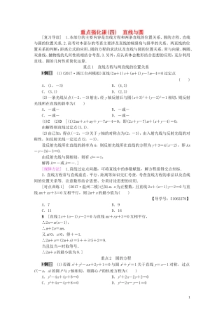 （浙江专版）高考数学一轮复习 第8章 平面解析几何 重点强化课4 直线与圆教师用书-人教版高三全册数学试题