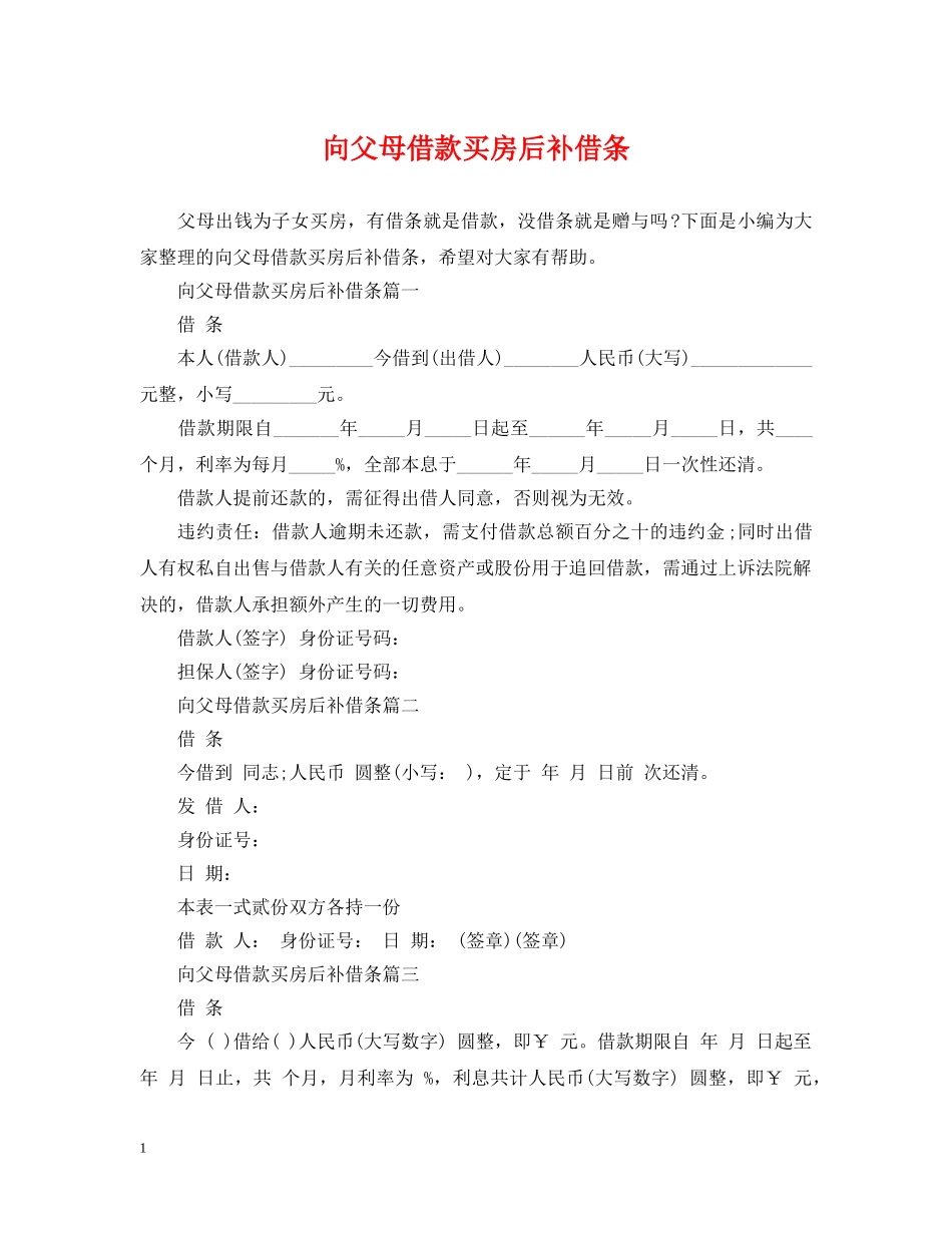 向父母借款买房后补借条 _第1页