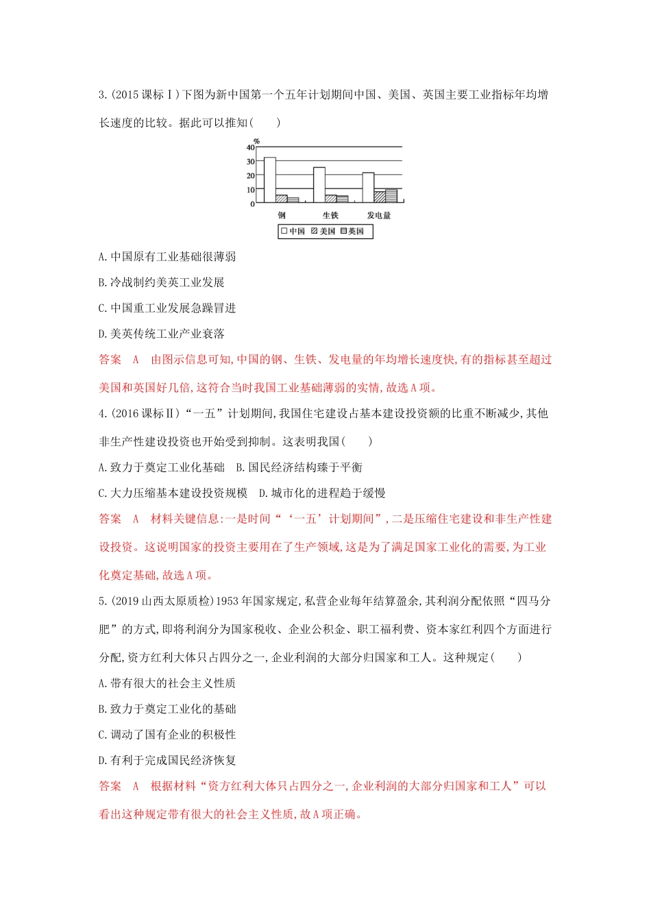（3年高考2年模拟）山西省高考历史一轮复习 第20讲 经济建设的发展与曲折课时作业（含解析）-人教版高三全册历史试题_第2页