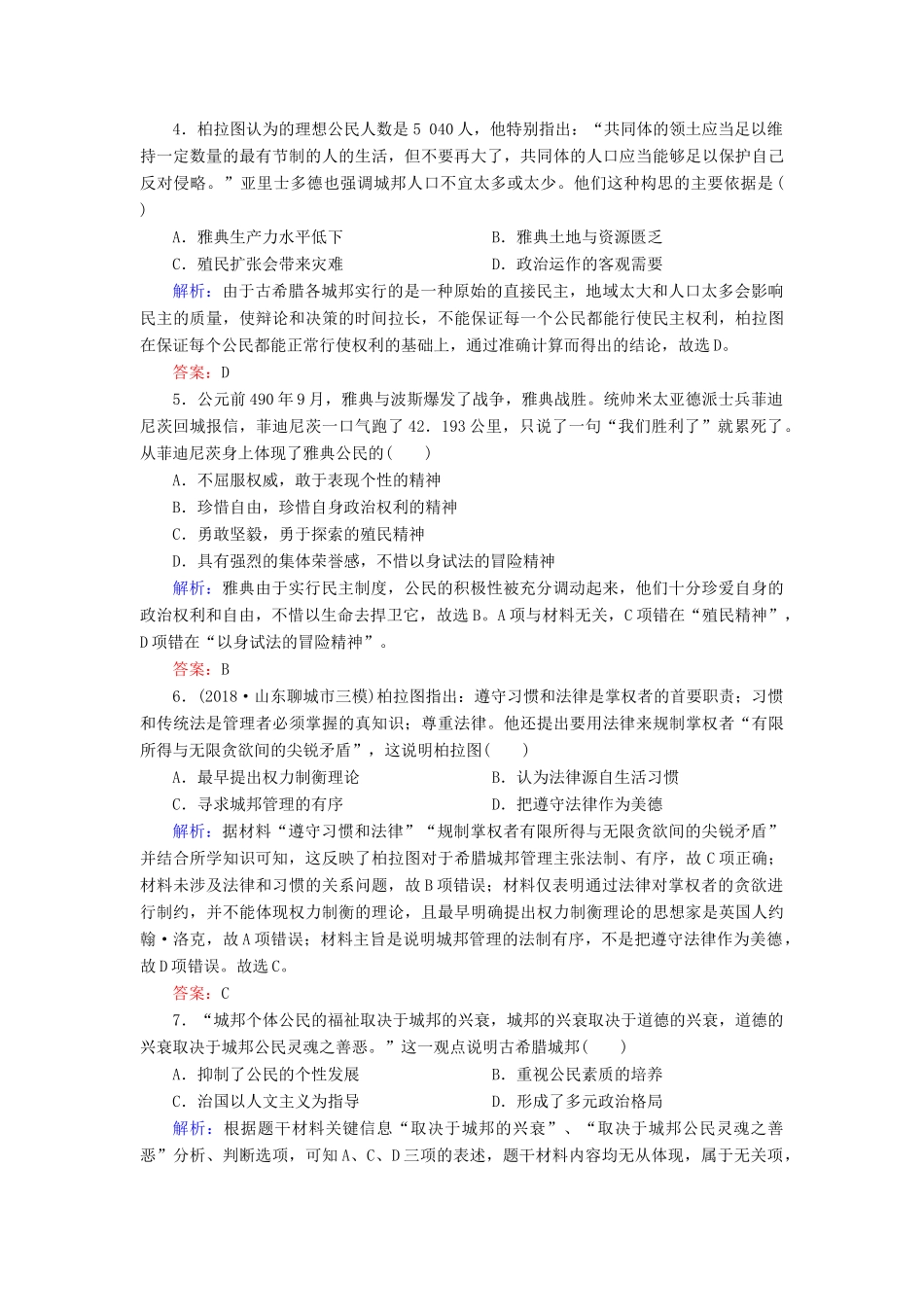高中历史 专题六 古代希腊、罗马的政治文明 1 民主政治的摇篮——古代希腊练习 人民版必修1-人民版高一必修1历史试题_第2页