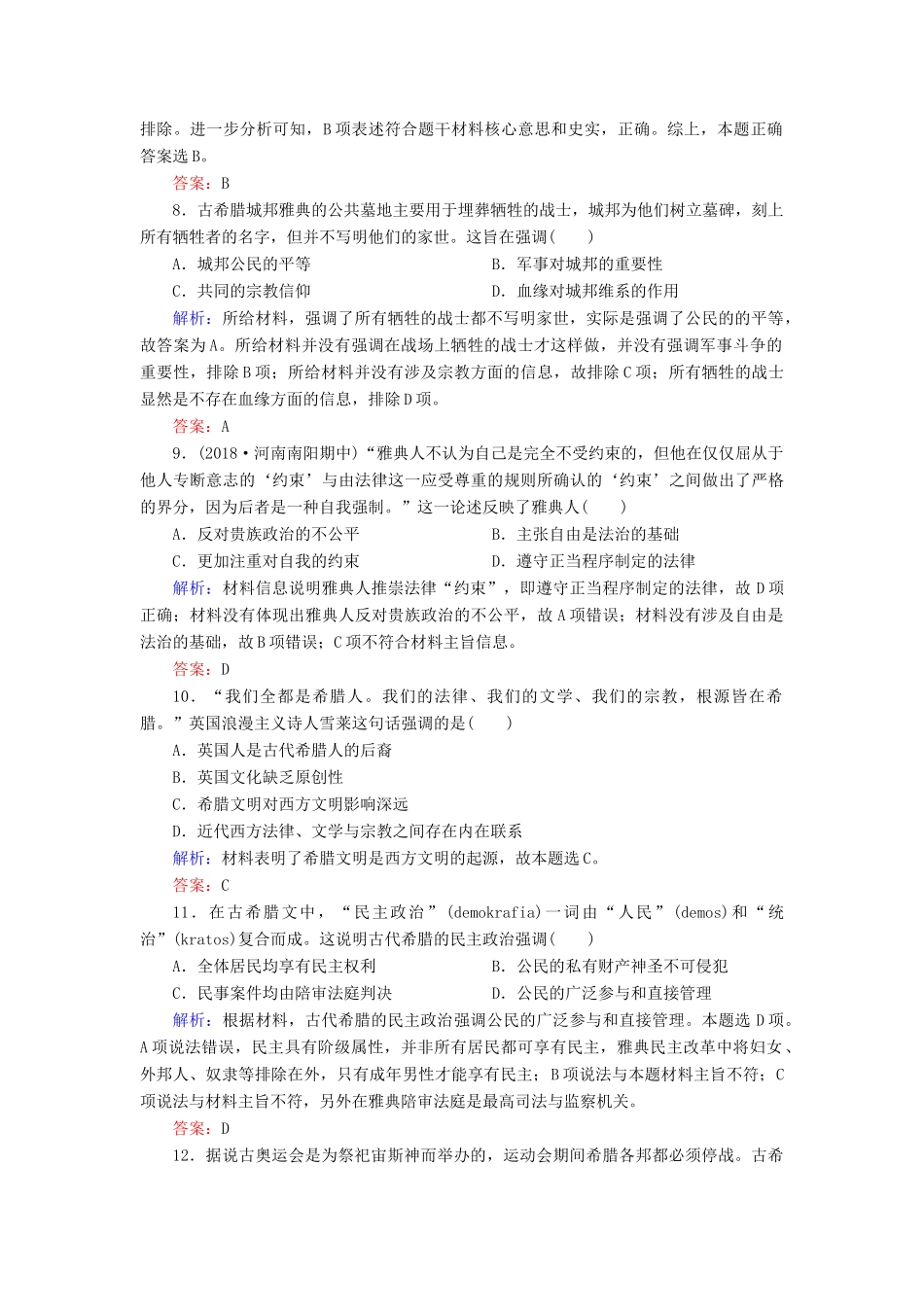 高中历史 专题六 古代希腊、罗马的政治文明 1 民主政治的摇篮——古代希腊练习 人民版必修1-人民版高一必修1历史试题_第3页