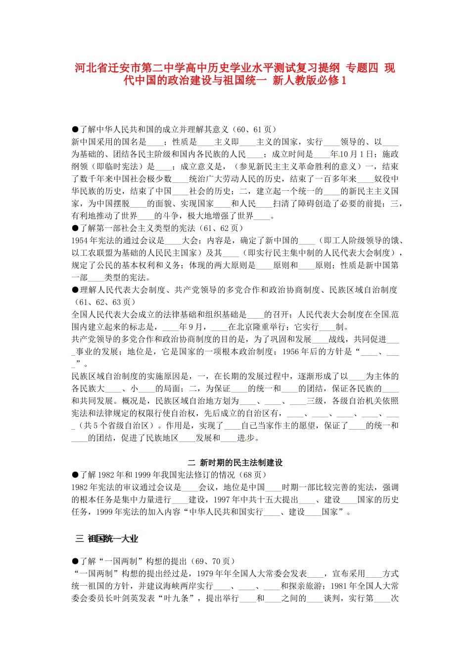 河北省迁安市第二中学高中历史学业水平测试复习提纲 专题四 现代中国的政治建设与祖国统一 新人教版必修1_第1页