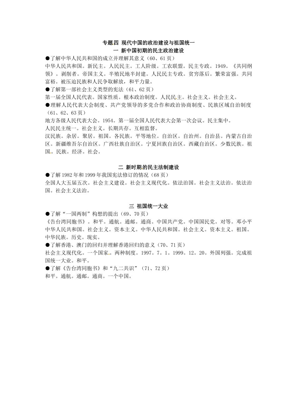 河北省迁安市第二中学高中历史学业水平测试复习提纲 专题四 现代中国的政治建设与祖国统一 新人教版必修1_第3页
