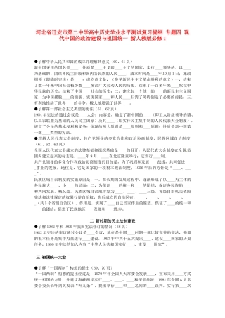 河北省迁安市第二中学高中历史学业水平测试复习提纲 专题四 现代中国的政治建设与祖国统一 新人教版必修1