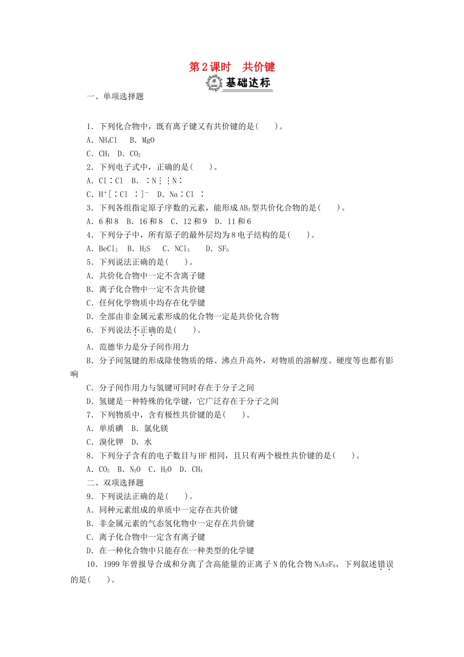 高中化学 1.3.2共价键同步练习 新人教版必修2-新人教版高一必修2化学试题_第1页