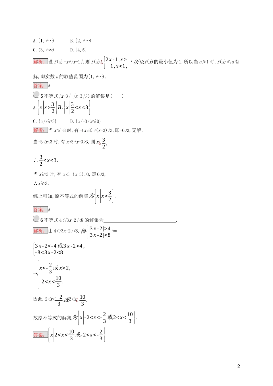 高中数学 第一讲 不等式和绝对值不等式 1.2.2 绝对值不等式的解法练习（含解析）新人教A版选修4-5-新人教A版高二选修4-5数学试题_第2页