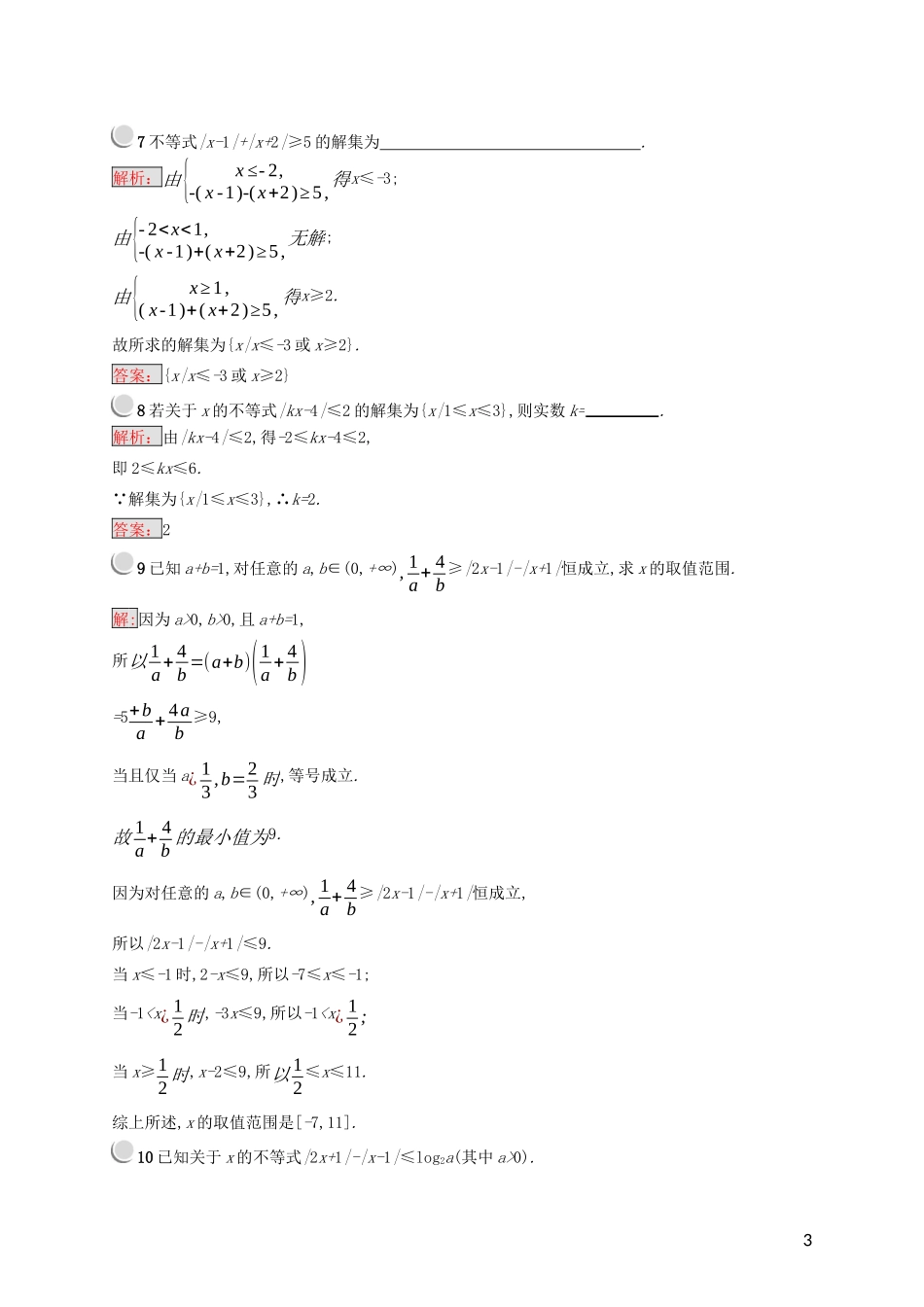 高中数学 第一讲 不等式和绝对值不等式 1.2.2 绝对值不等式的解法练习（含解析）新人教A版选修4-5-新人教A版高二选修4-5数学试题_第3页
