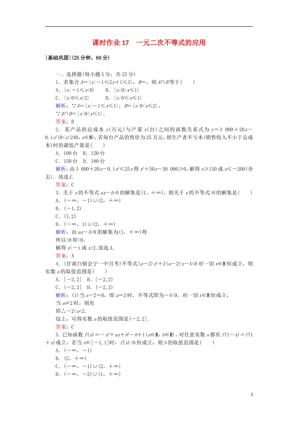 高中数学 第三章 不等式 17 一元二次不等式的应用课时作业 北师大版必修5-北师大版高二必修5数学试题_第1页