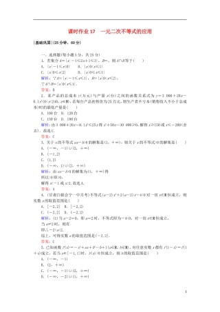 高中数学 第三章 不等式 17 一元二次不等式的应用课时作业 北师大版必修5-北师大版高二必修5数学试题