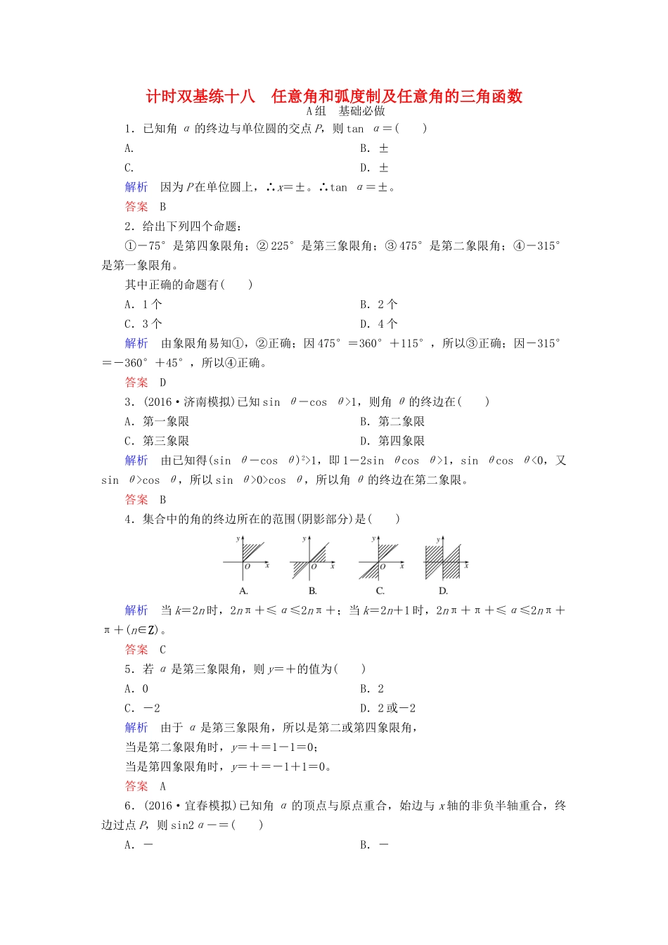 高考数学大一轮总复习 第三章 三角函数、三角恒等变形、解三角形 计时双基练18 任意角和弧度制及任意角的三角函数 理 北师大版-北师大版高三全册数学试题_第1页