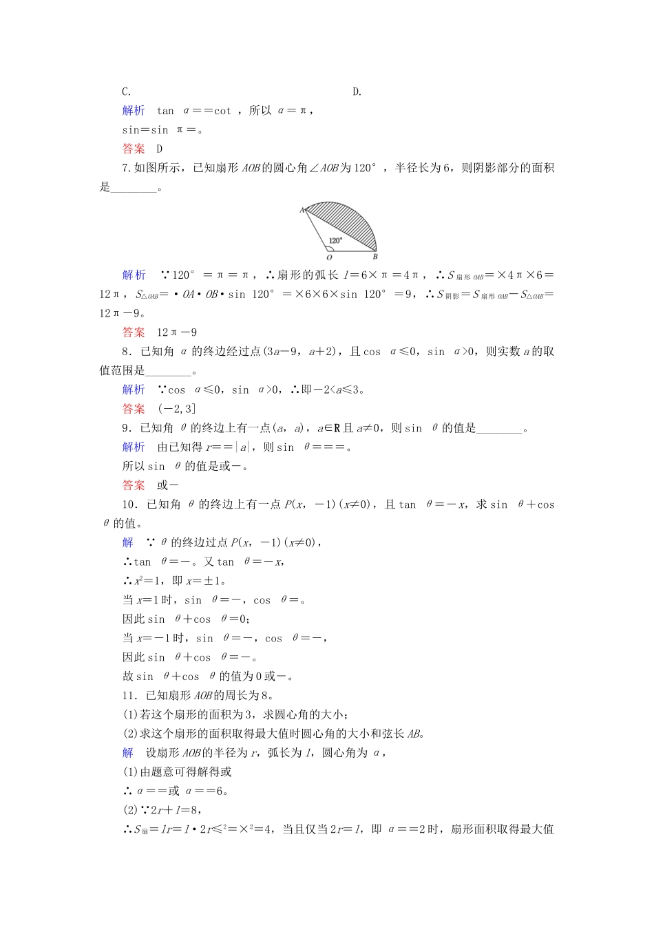 高考数学大一轮总复习 第三章 三角函数、三角恒等变形、解三角形 计时双基练18 任意角和弧度制及任意角的三角函数 理 北师大版-北师大版高三全册数学试题_第2页