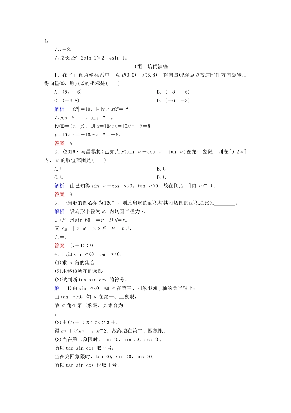 高考数学大一轮总复习 第三章 三角函数、三角恒等变形、解三角形 计时双基练18 任意角和弧度制及任意角的三角函数 理 北师大版-北师大版高三全册数学试题_第3页