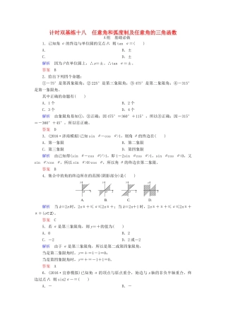 高考数学大一轮总复习 第三章 三角函数、三角恒等变形、解三角形 计时双基练18 任意角和弧度制及任意角的三角函数 理 北师大版-北师大版高三全册数学试题
