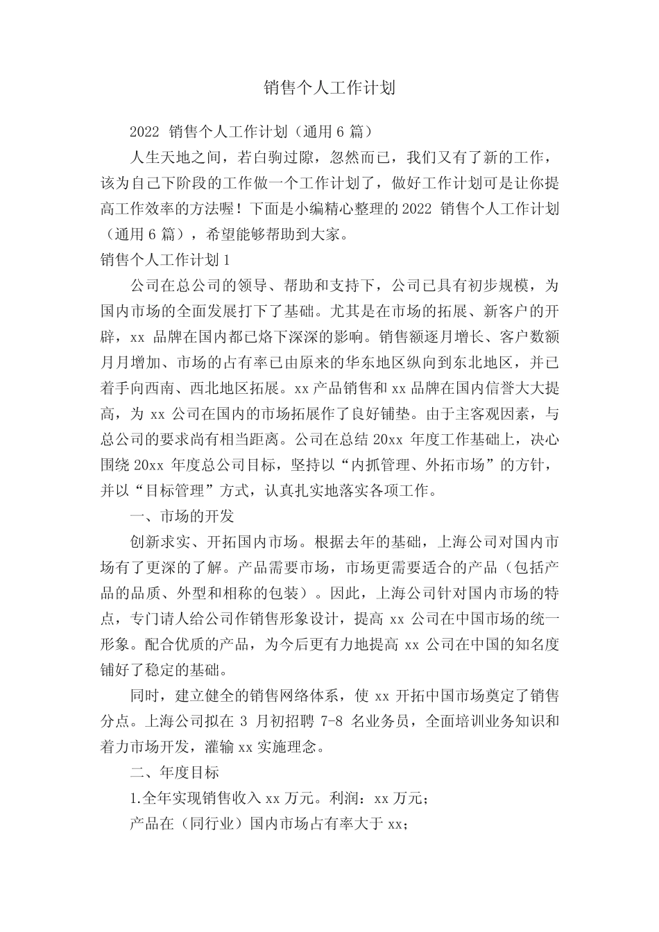 2022销售个人工作计划(真题6篇) _第1页
