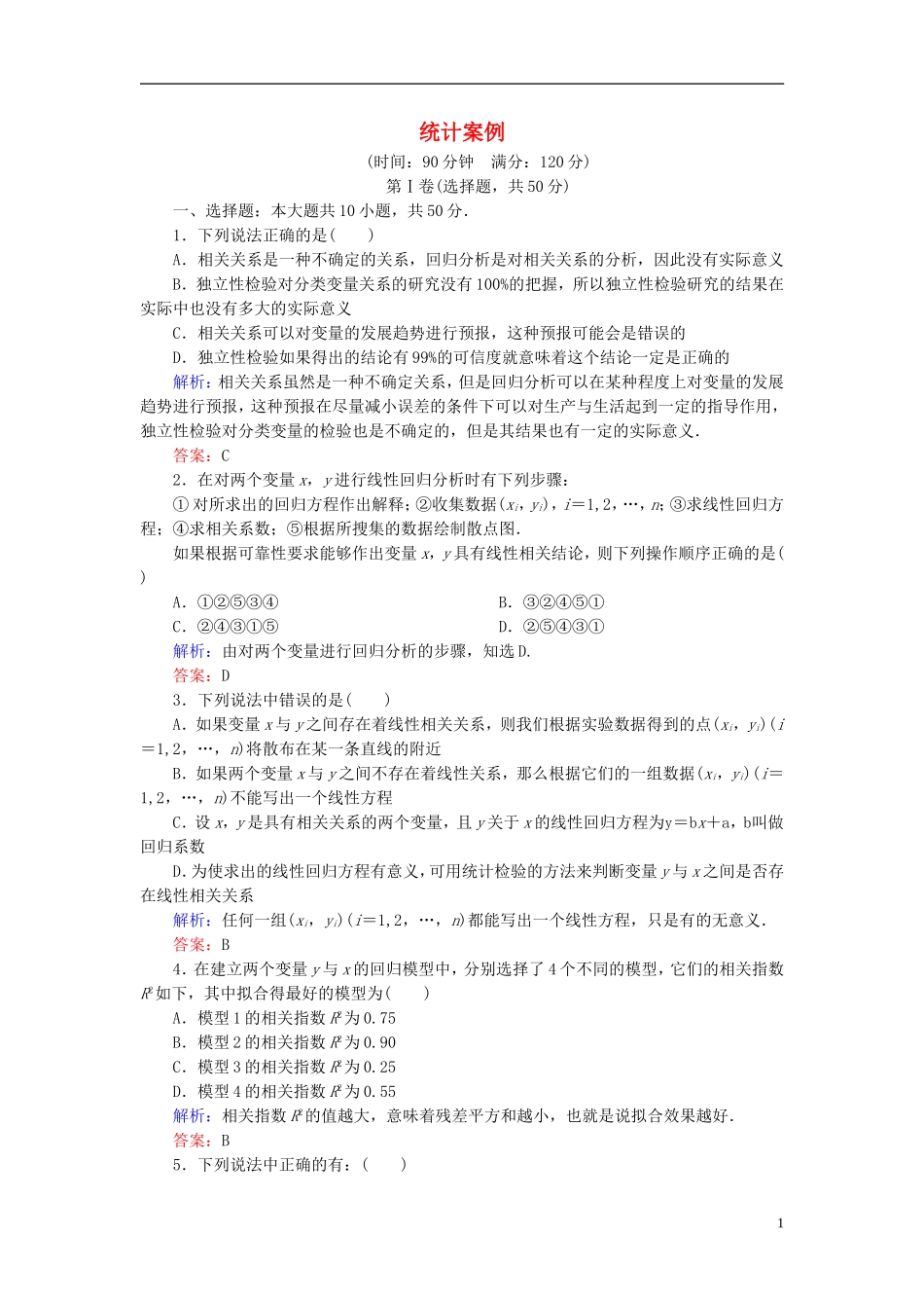 高中数学 第三章 统计案例单元测评1（含解析）新人教A版选修2-3-新人教A版高二选修2-3数学试题_第1页