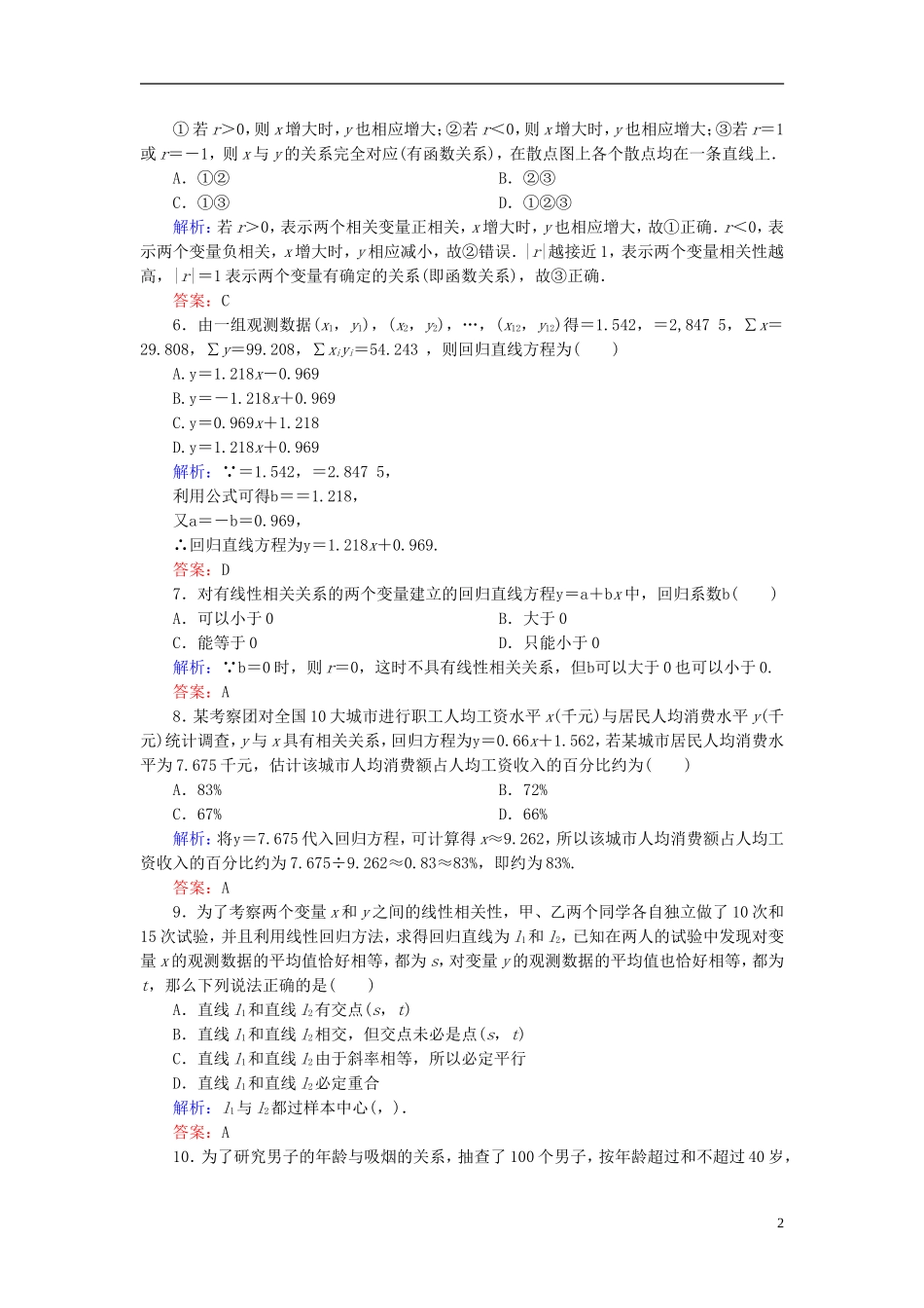 高中数学 第三章 统计案例单元测评1（含解析）新人教A版选修2-3-新人教A版高二选修2-3数学试题_第2页