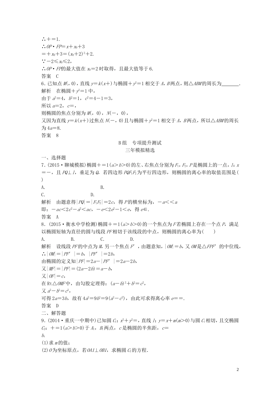 （三年模拟一年创新）高考数学复习 第九章 第三节 椭圆及其性质 文（全国通用）-人教版高三全册数学试题_第2页