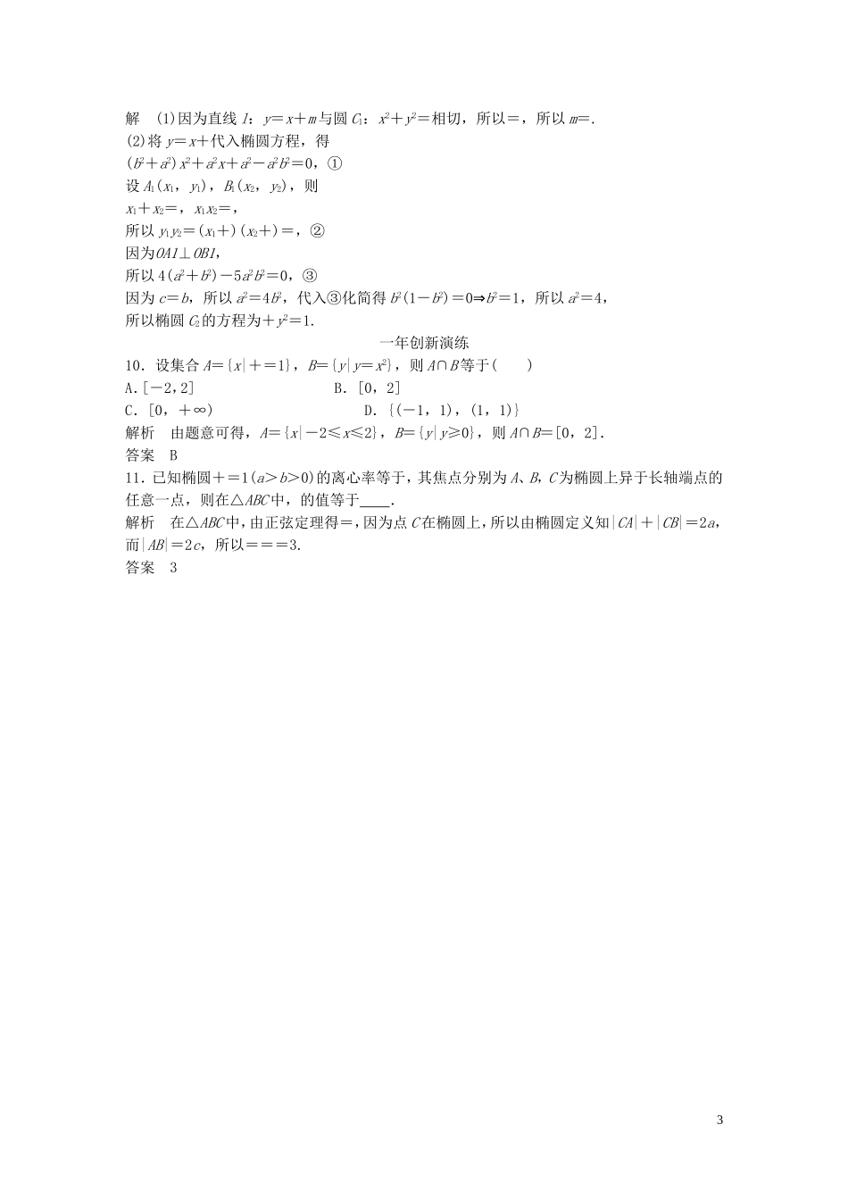 （三年模拟一年创新）高考数学复习 第九章 第三节 椭圆及其性质 文（全国通用）-人教版高三全册数学试题_第3页