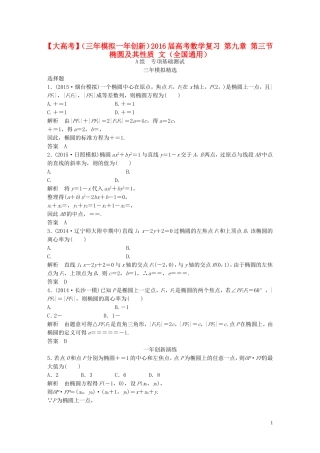 （三年模拟一年创新）高考数学复习 第九章 第三节 椭圆及其性质 文（全国通用）-人教版高三全册数学试题