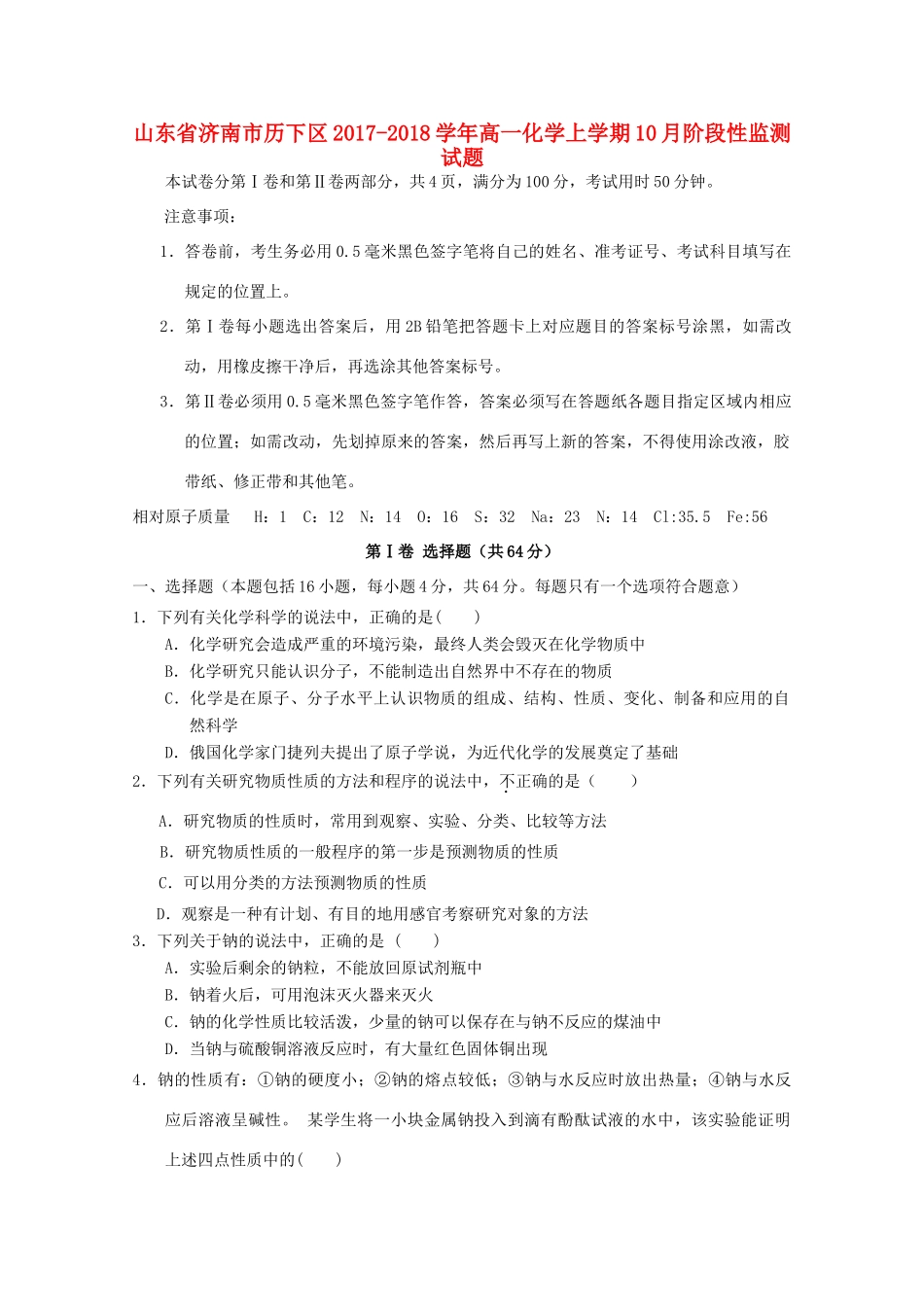 山东省济南市历下区高一化学上学期10月阶段性监测试题-人教版高一全册化学试题_第1页