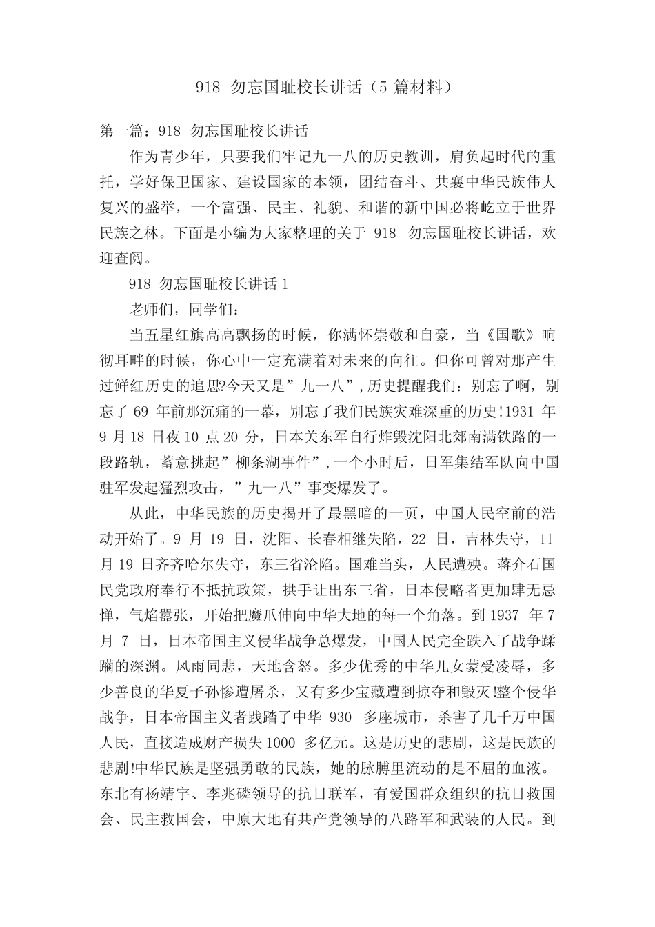 918勿忘国耻校长讲话(5篇材料) _第1页