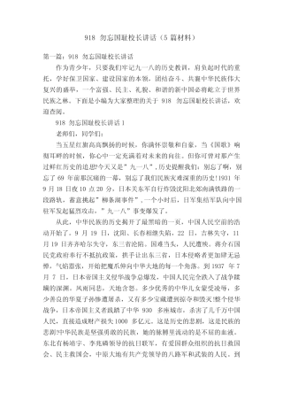 918勿忘国耻校长讲话(5篇材料) 