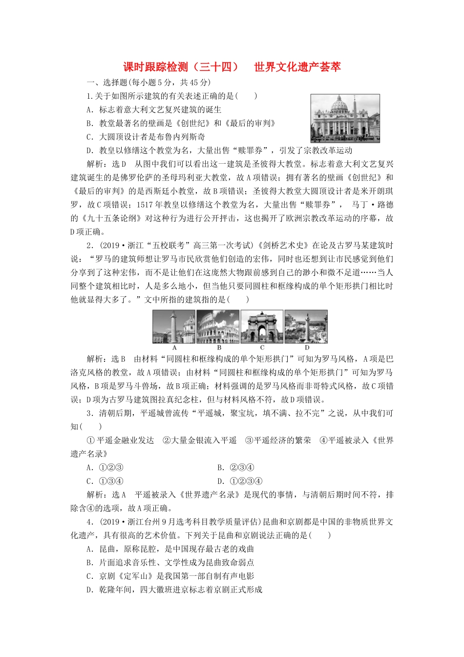（浙江专用）高考历史二轮复习 专题二十 世界文化遗产荟萃 课时跟踪检测（三十四） 世界文化遗产荟萃 新人教版-新人教版高三全册历史试题_第1页