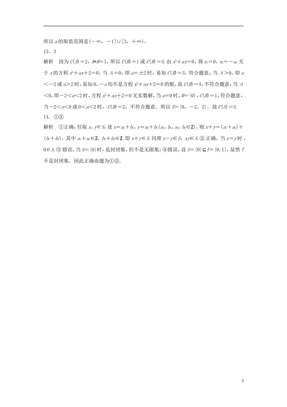 （江苏专用）高考数学专题复习 专题1 集合与常用逻辑用语 第1练 集合的关系与运算练习 理-人教版高三全册数学试题_第3页