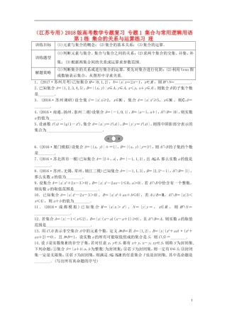 （江苏专用）高考数学专题复习 专题1 集合与常用逻辑用语 第1练 集合的关系与运算练习 理-人教版高三全册数学试题