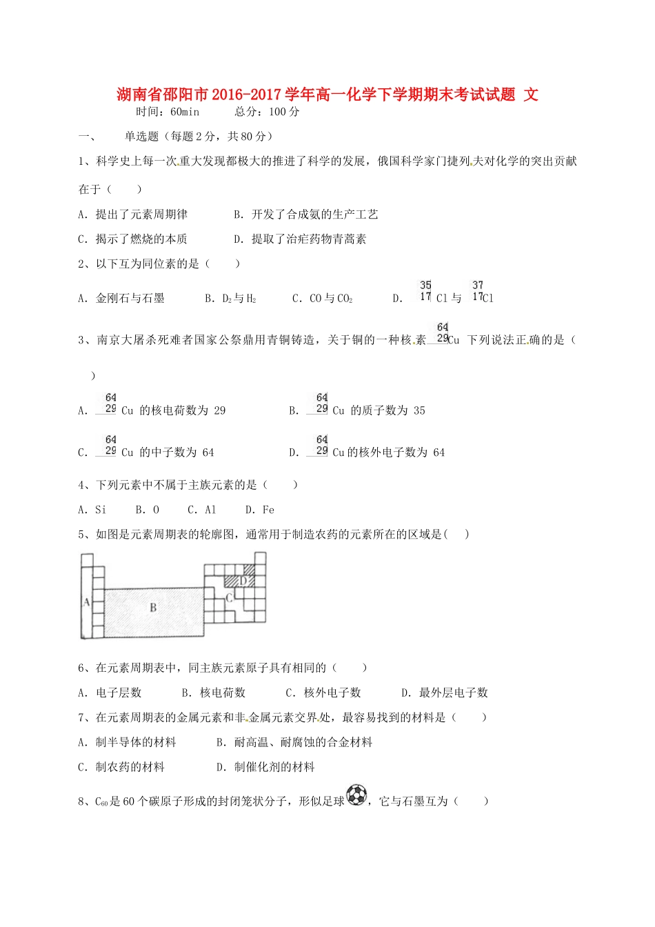 湖南省邵阳市高一化学下学期期末考试试题 文-人教版高一全册化学试题_第1页