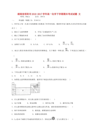 湖南省邵阳市高一化学下学期期末考试试题 文-人教版高一全册化学试题