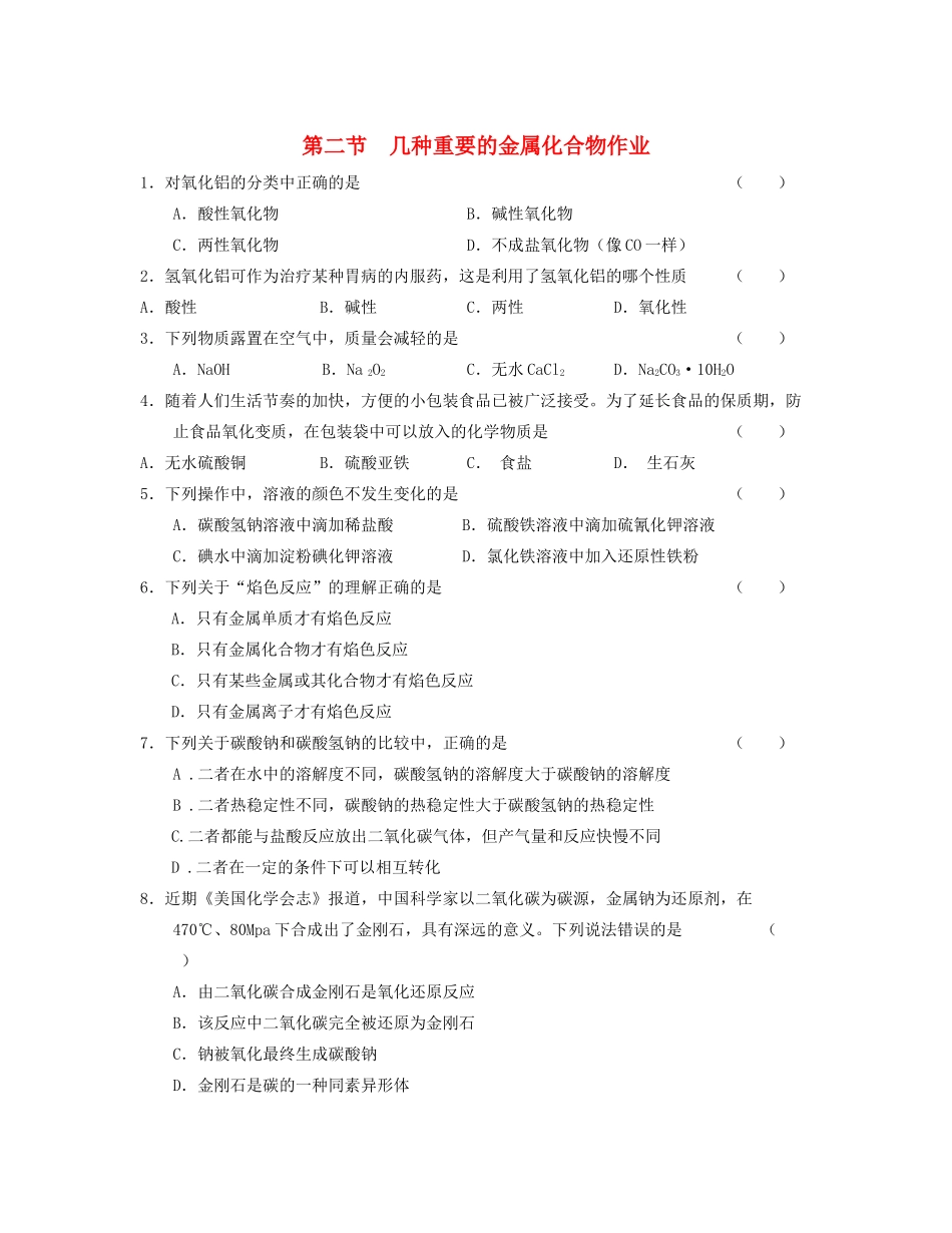 湖北省崇阳县众望高中高一化学《3.2几种重要的金属化合物》作业_第1页
