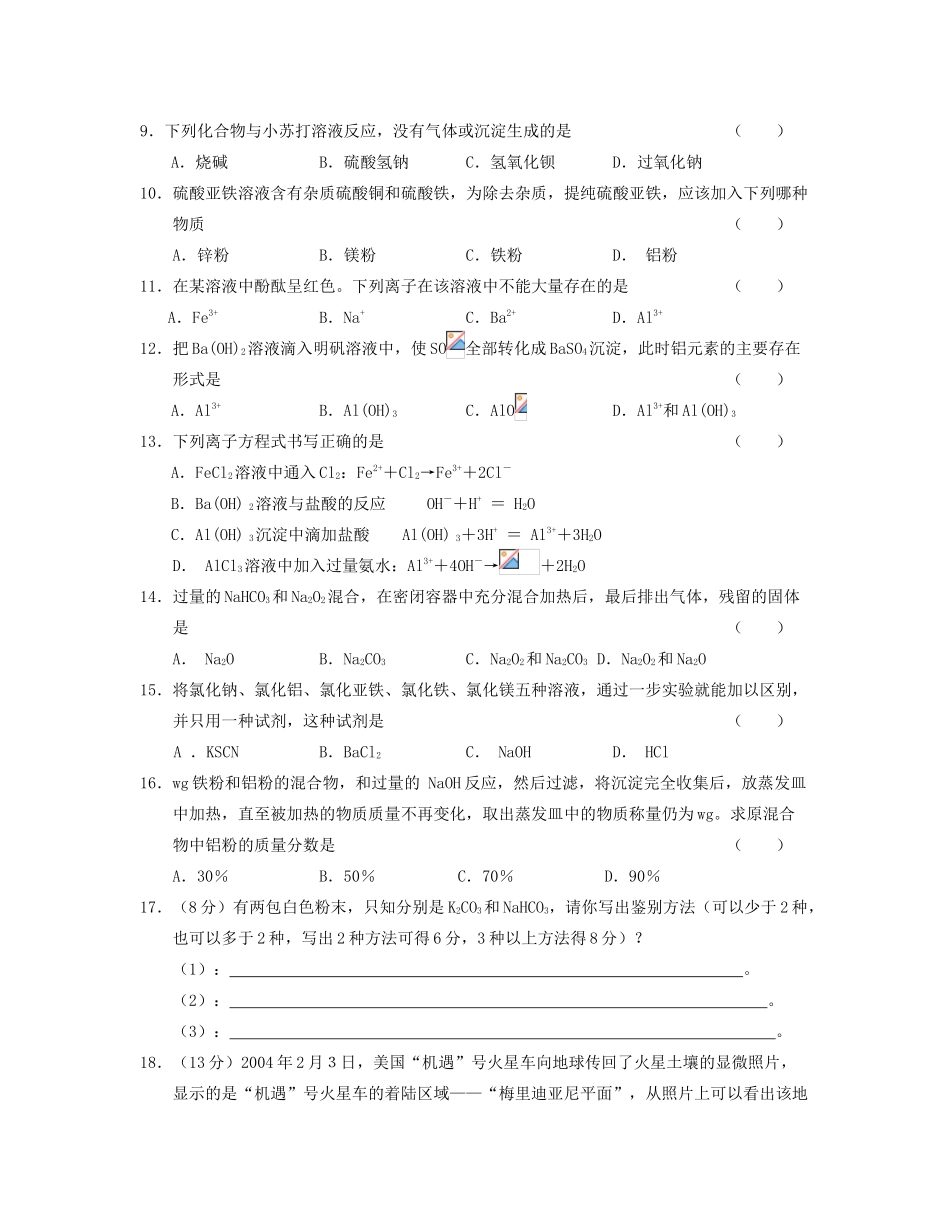 湖北省崇阳县众望高中高一化学《3.2几种重要的金属化合物》作业_第2页