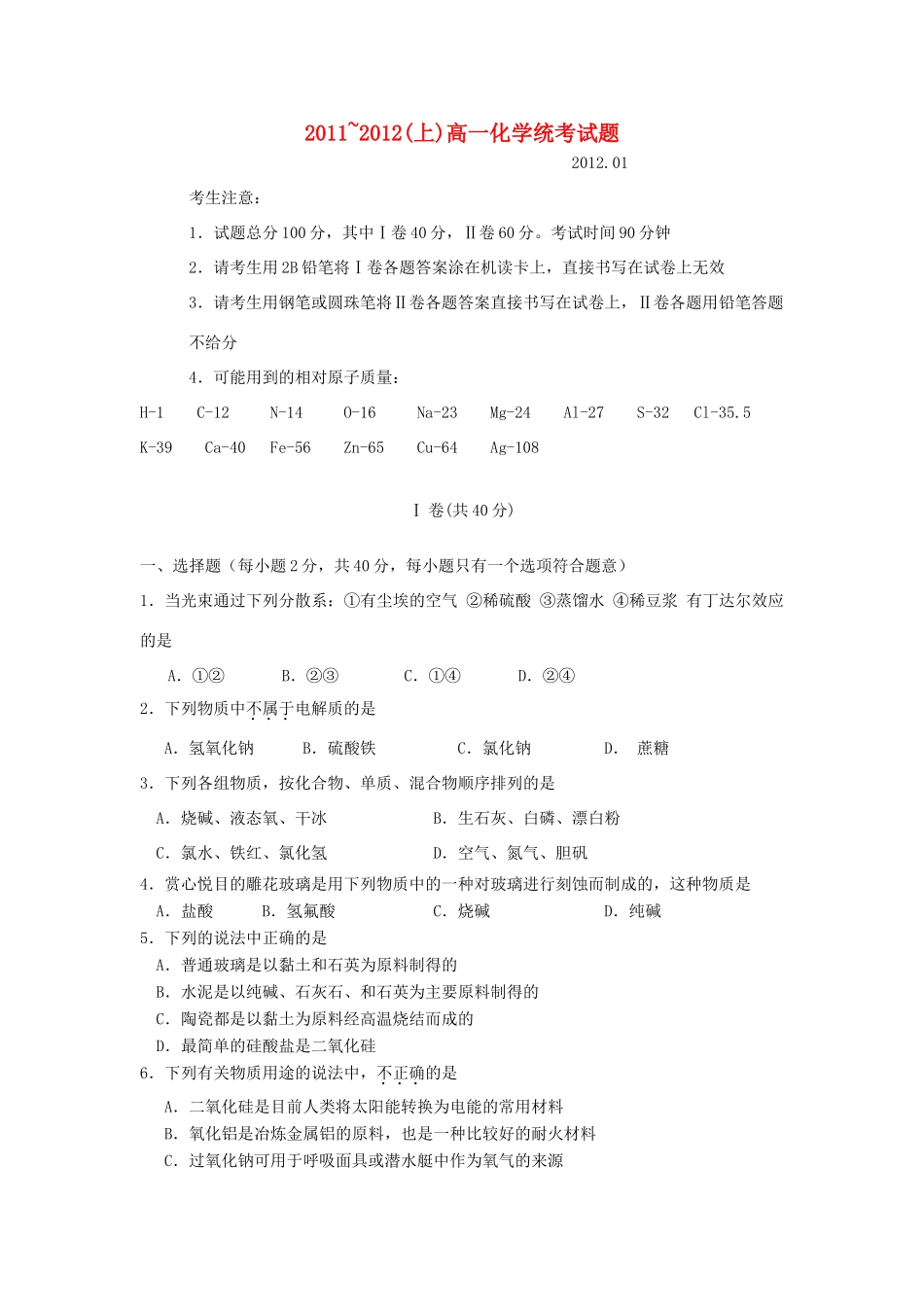 四川省攀枝花市11-12学年高一化学上学期期末统考试题新人教版_第1页