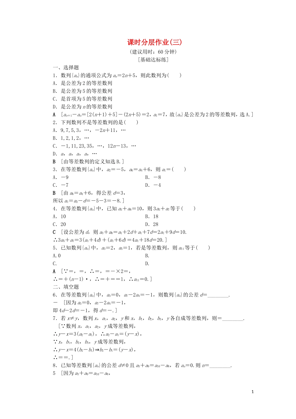 高中数学 课时分层作业3 等差数列的概念及其通项公式（含解析）北师大版必修5-北师大版高二必修5数学试题_第1页