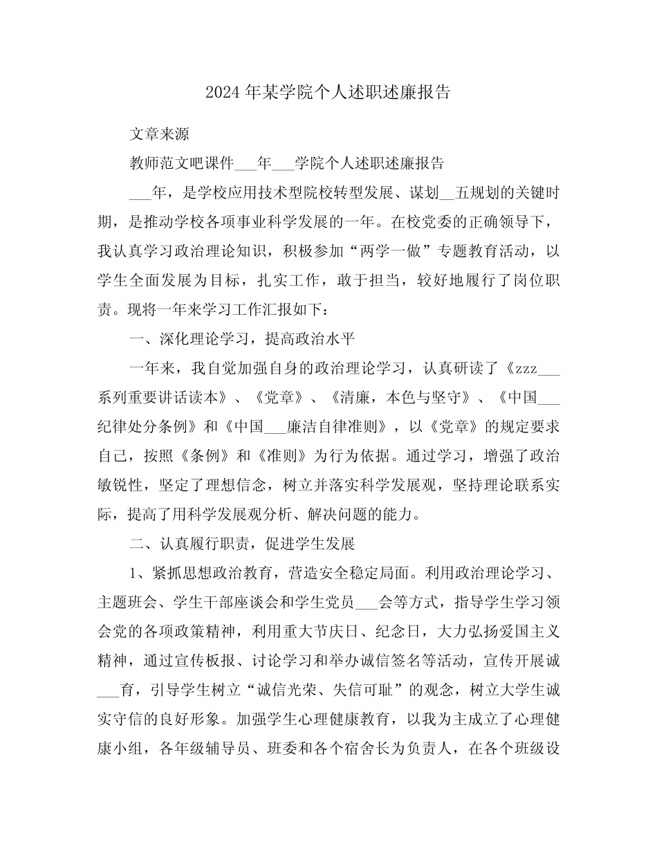 2024年某学院个人述职述廉报告(2)_第1页