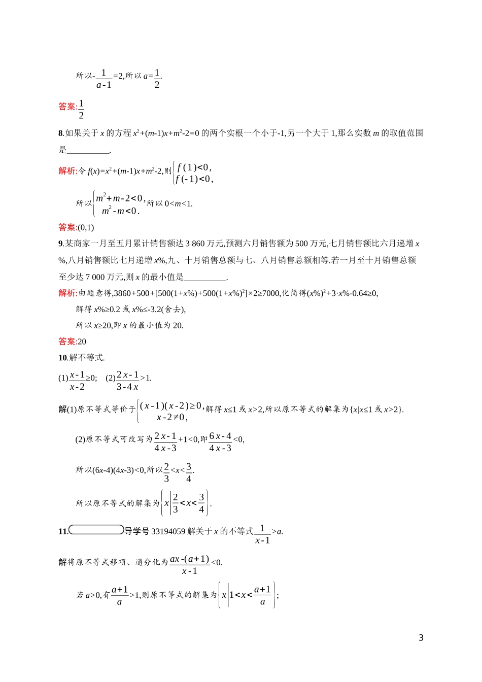 高中数学 第三章 不等式 3.2.2 一元二次不等式的应用课后习题（含解析）北师大版必修5-北师大版高二必修5数学试题_第3页