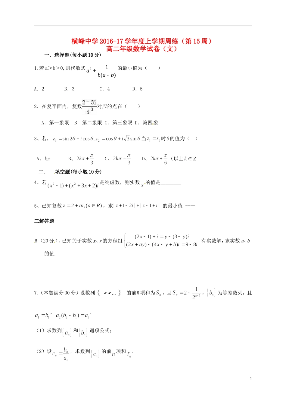 高二数学上学期第十五周周练试题 文-人教版高二全册数学试题_第1页