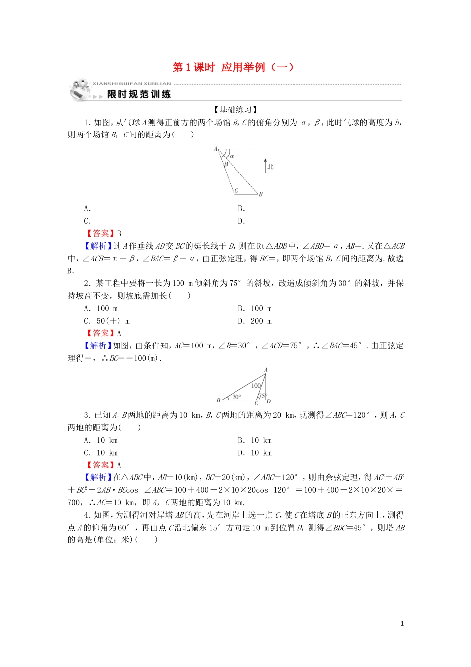 高中数学 第一章 解三角形 1.2 应用举例 第1课时 应用举例（一）限时规范训练 新人教A版必修5-新人教A版高二必修5数学试题_第1页