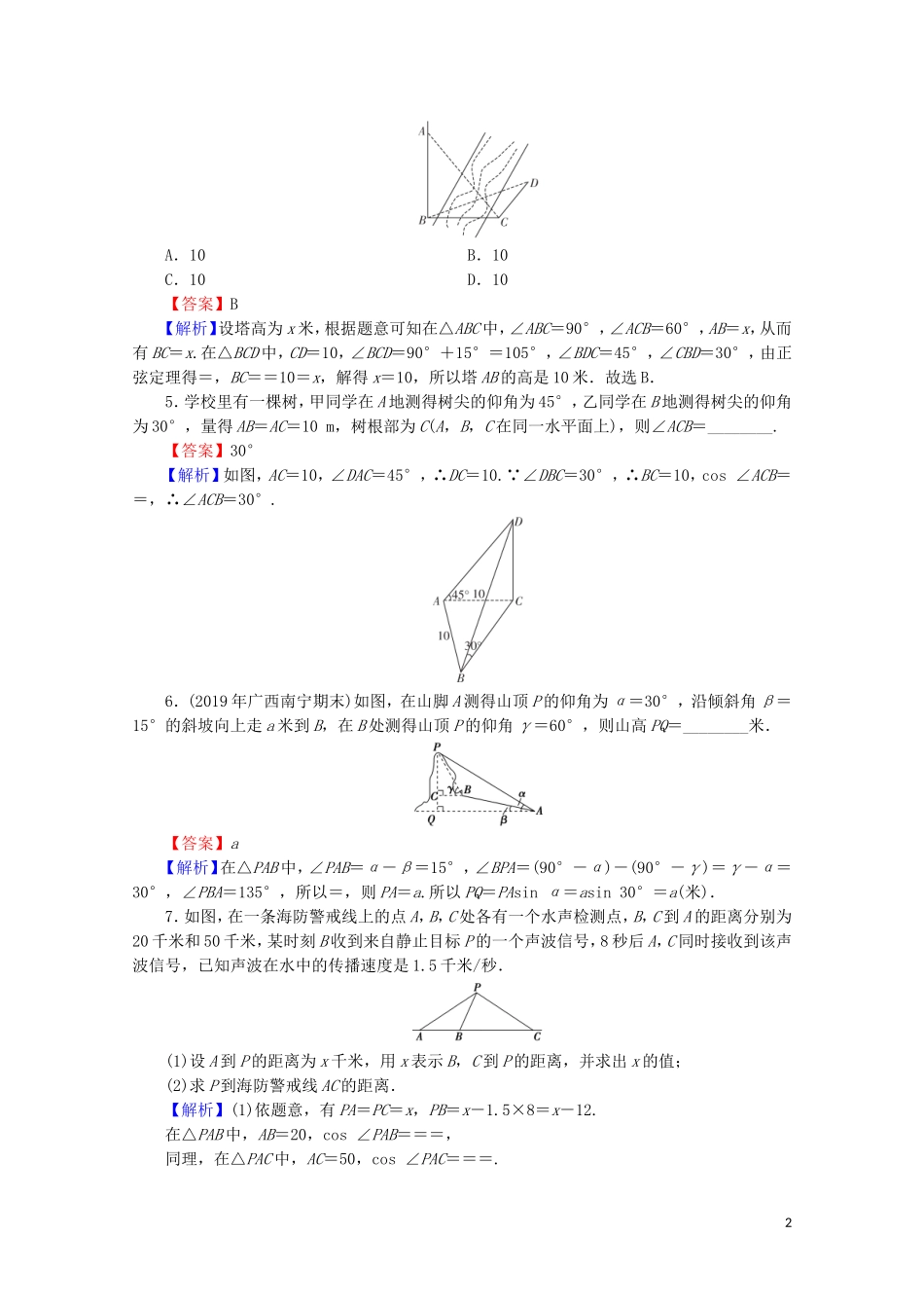 高中数学 第一章 解三角形 1.2 应用举例 第1课时 应用举例（一）限时规范训练 新人教A版必修5-新人教A版高二必修5数学试题_第2页