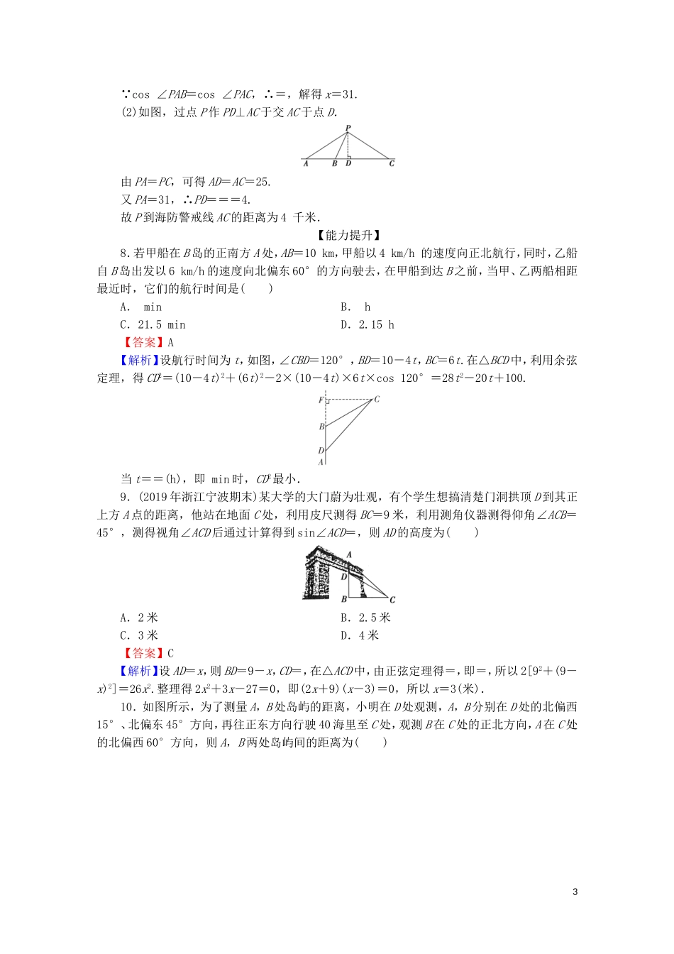 高中数学 第一章 解三角形 1.2 应用举例 第1课时 应用举例（一）限时规范训练 新人教A版必修5-新人教A版高二必修5数学试题_第3页