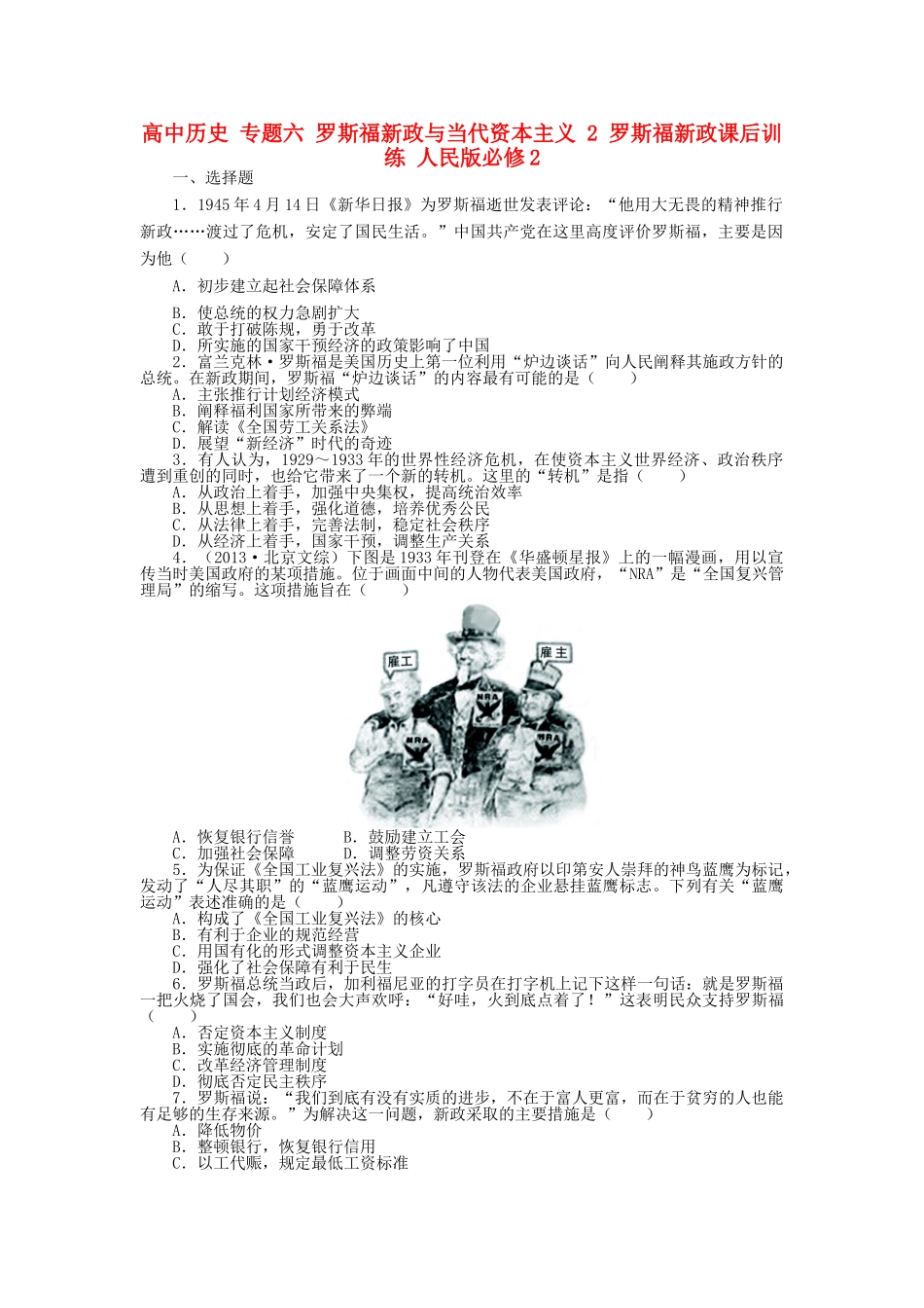 高中历史 专题六 罗斯福新政与当代资本主义 2 罗斯福新政课后训练 人民版必修2-人民版高一必修2历史试题_第1页