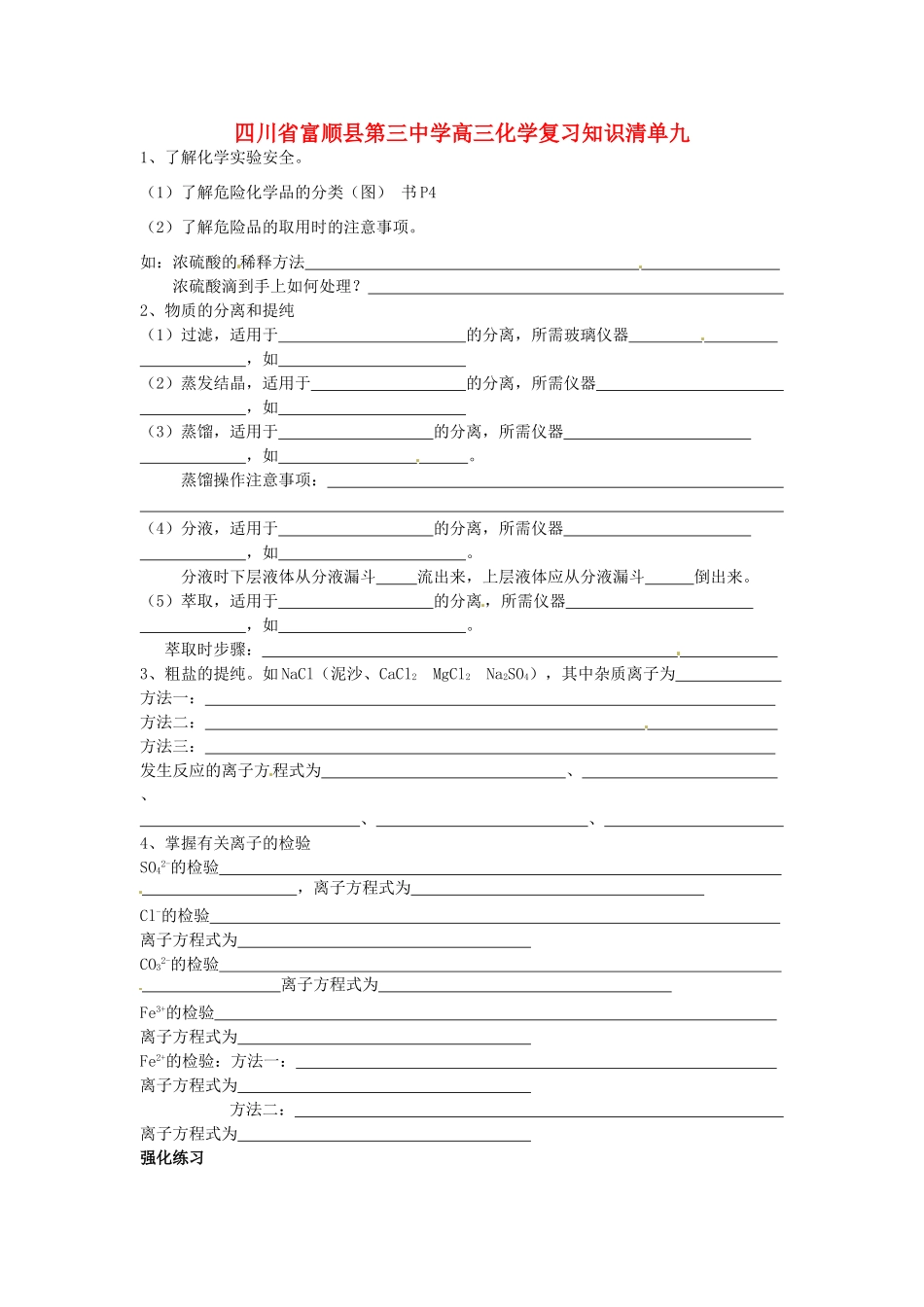 四川省富顺县第三中学高三化学复习知识清单九_第1页