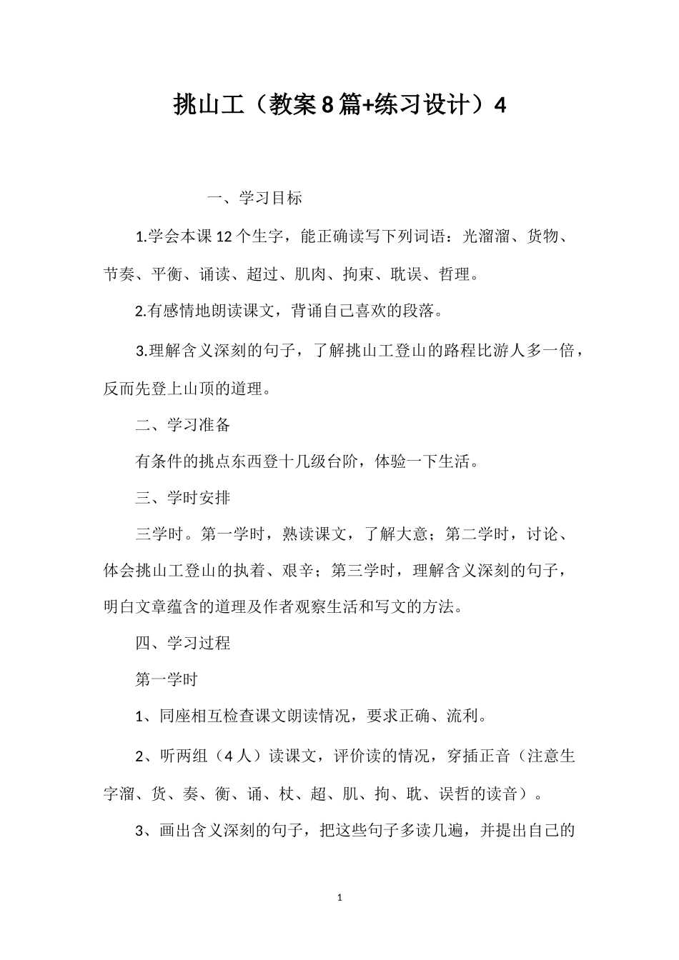 挑山工（教案8篇+练习设计）4_第1页
