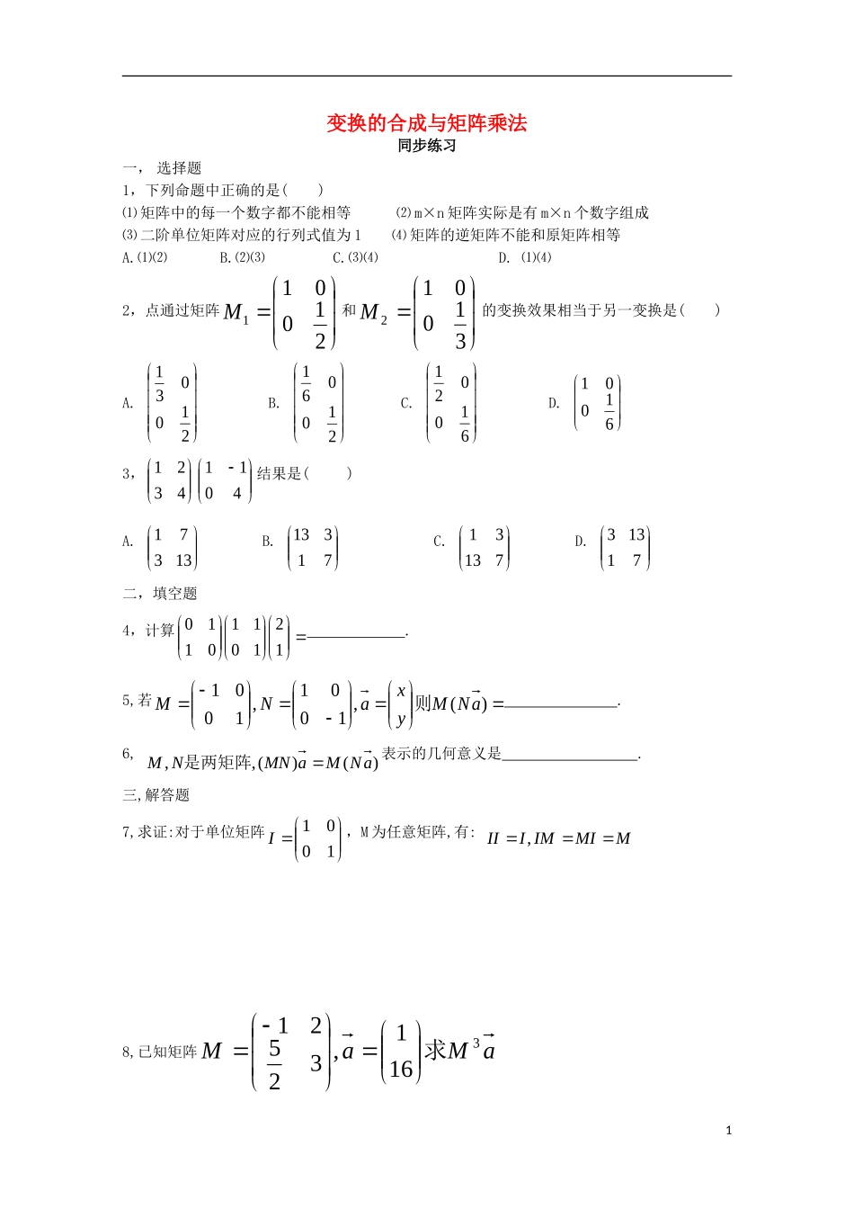 高中数学 第二章 几何变换与矩阵 变换的合成与矩阵乘法同步练习 新人教A版选修4-2-新人教A版高二选修4-2数学试题_第1页