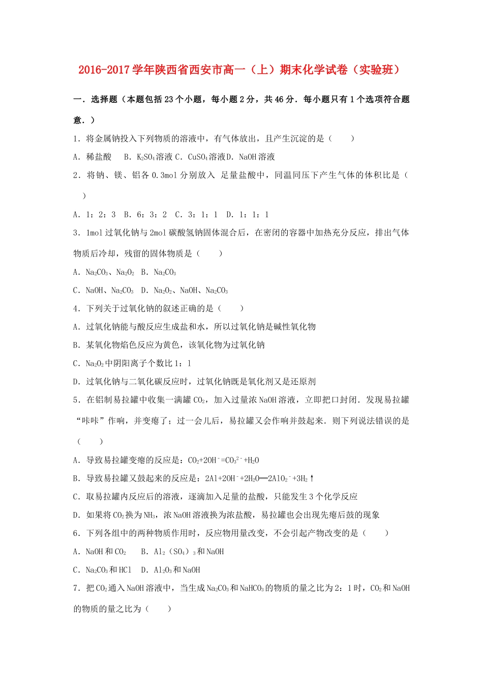 陕西省西安市高一化学上学期期末试卷（实验班，含解析）-人教版高一全册化学试题_第1页