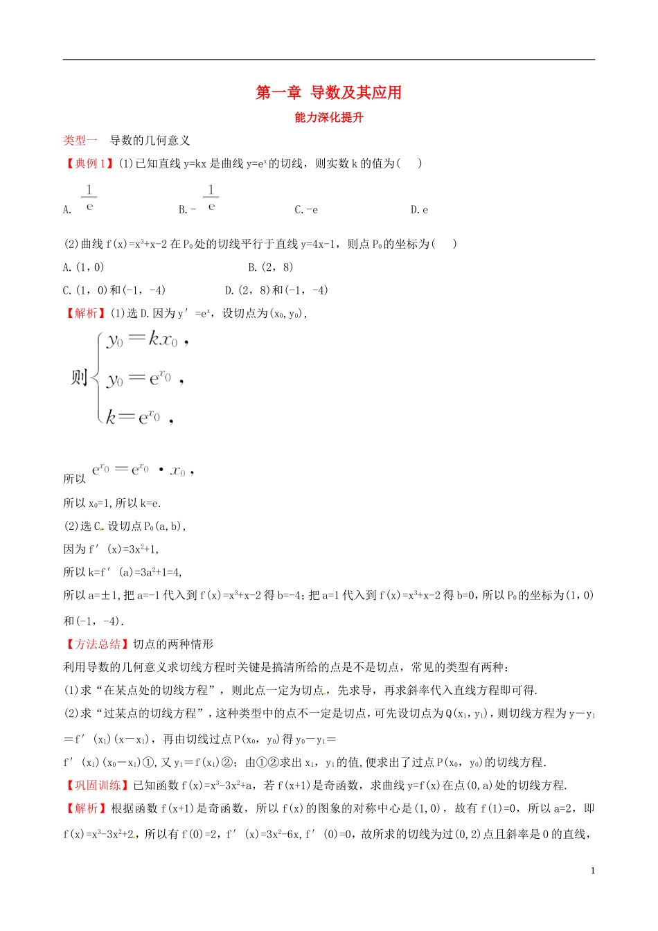 高中数学 第一章 导数及其应用能力深化提升 新人教A版选修2-2-新人教A版高二选修2-2数学试题_第1页