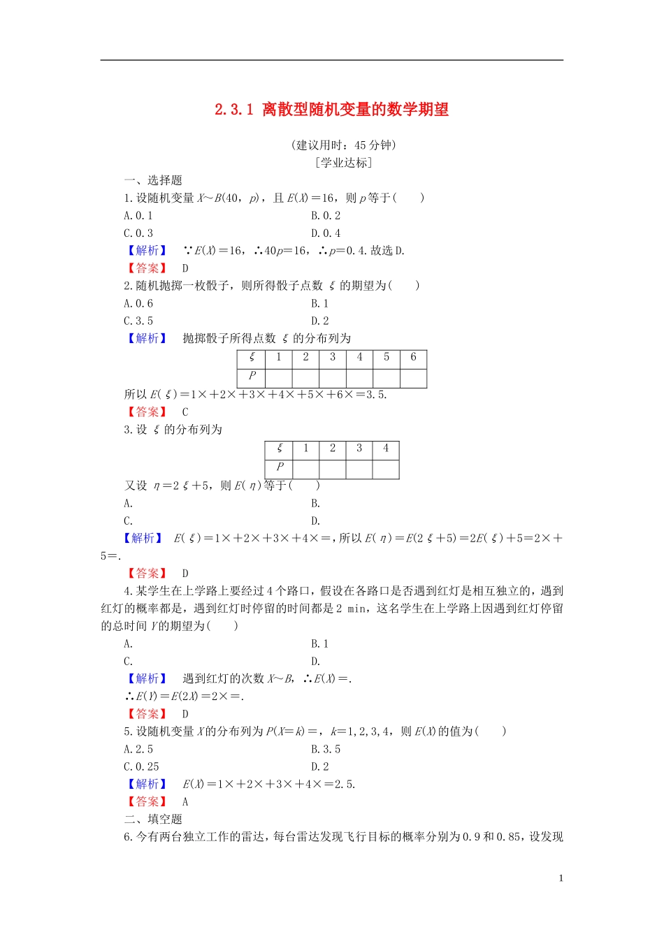 高中数学 第二章 概率 2.3.1 离散型随机变量的数学期望学业分层测评 新人教B版选修2-3-新人教B版高二选修2-3数学试题_第1页